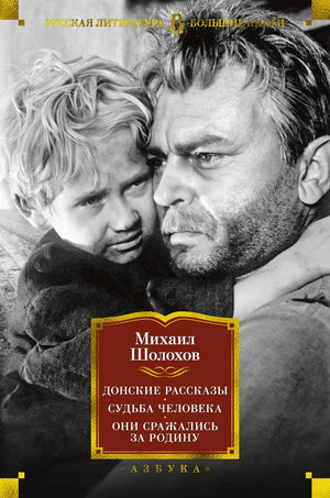 Книга "Донские рассказы. Судьба человека. Они сражались за Родину" Шолохова, художественная литература, издана Sovabooks.