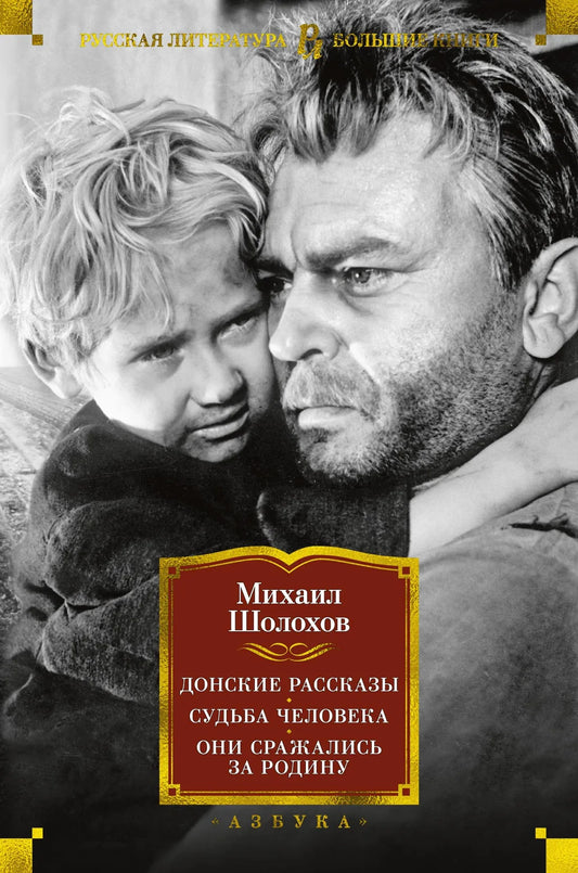 Книга «Донские рассказы. Судьба человека. Они сражались за Родину» Sovabooks, российская классическая художественная литература