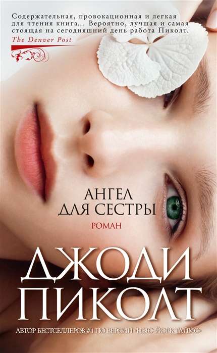 Ангел для сестры (мягк/обл.) (Джоди Пиколт)