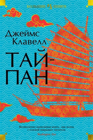 Современный российский роман Тайпан (Клавелл Дж) от Sovabooks, обложка книги, изображение с ISBN 9785389198791