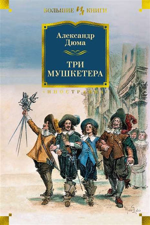 Обложка книги «Три мушкетёра» А. Дюма, русское издание классической художественной литературы Sovabooks, иллюстрации.