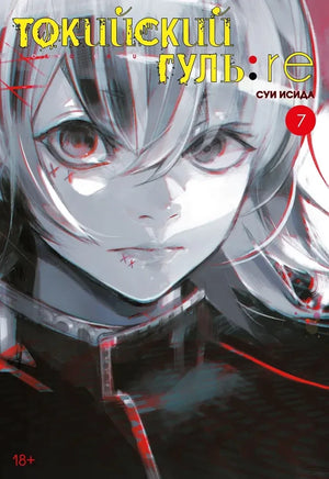 Книга «Токийский гуль: re. Книга 7», Суи Исида, Азбука. 2022, твердая обложка