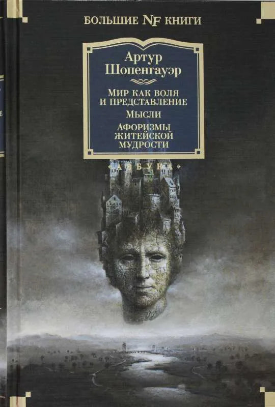 Мир как воля и представление. Мысли. Афоризмы житейской мудрости - Артур Шопенгауэр