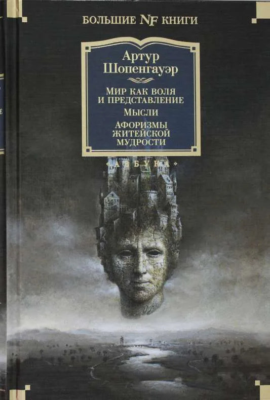 Мир как воля и представление. Мысли. Афоризмы житейской мудрости - Артур Шопенгауэр