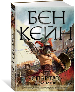 Современный российский роман "Спартак. Гладиатор" Бена Кейна, обложка книги, изданной Sovabooks, с изображением героя.