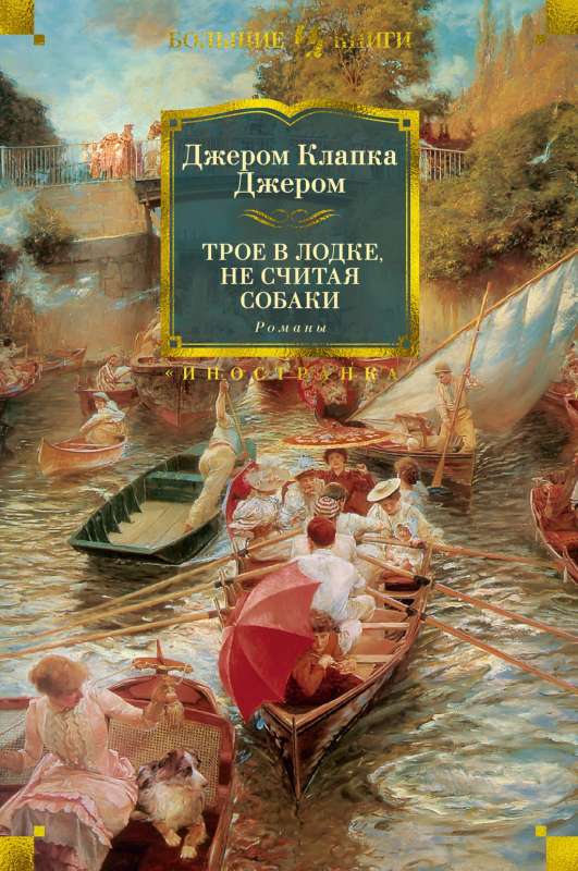 Трое в лодке, не считая собаки. Романы (Джером Дж.К.)