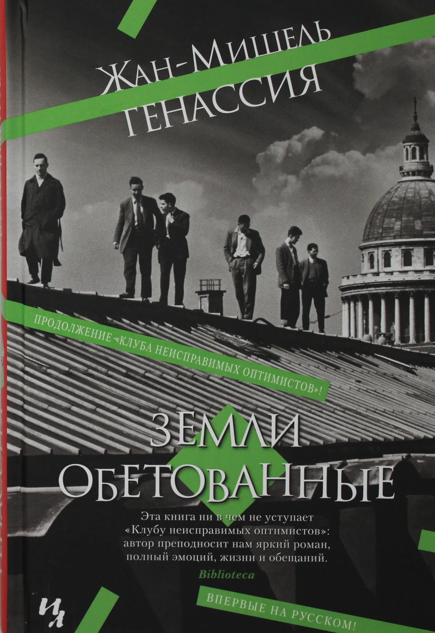 Обложка книги "Земли обетованные" — классическая русская художественная литература от Sovabooks, изображение на обложке.