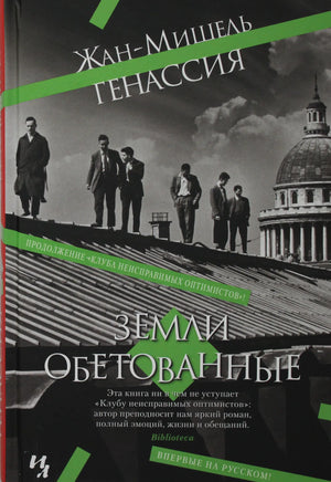 Обложка книги "Земли обетованные" Жан-Мишель Генассия, российский художественный роман, издано Sovabooks.