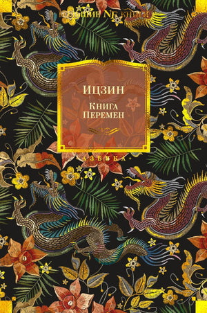 Книга "Ицзин. Книга Перемен" от Sovabooks, не художественная эзотерическая книга на русском языке, изображение обложки.