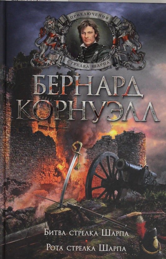 Современная российская художественная книга "Битва стрелка Шарпа" от Sovabooks, изображение обложки, номер 9785389209411