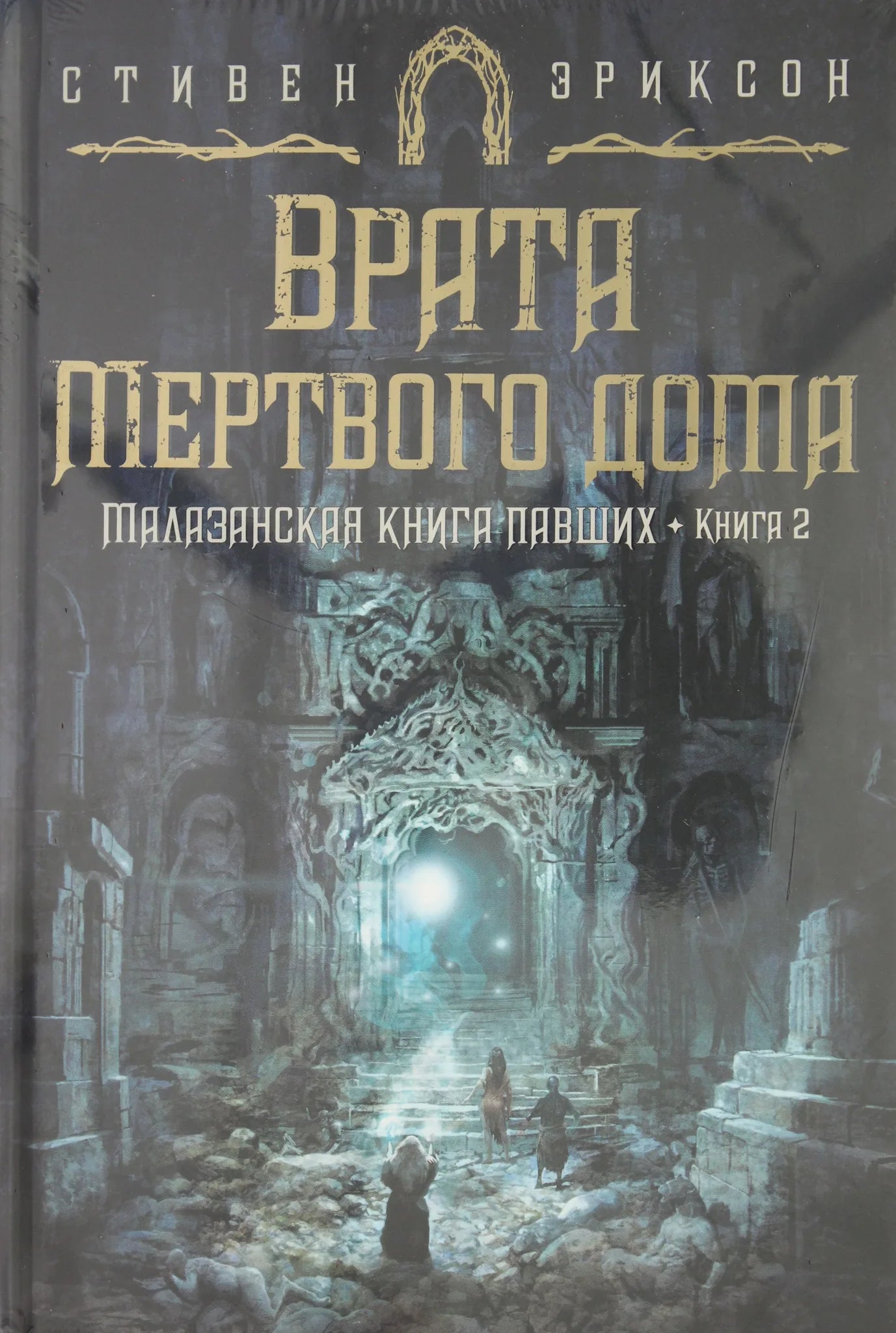 Малазанская книга павших. Книга 2. Врата Мертвого дома, издание Sovabooks, обложка с иллюстрациями и названием.