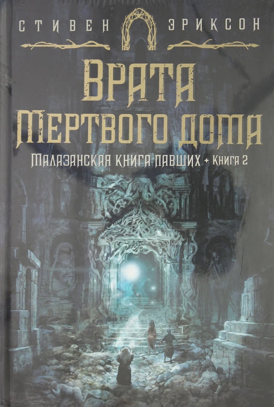 Обложка книги "Малазанская книга павших. Книга 2. Врата Мертвого дома" Sovabooks, фантастическая и научная фантастика, русское издание