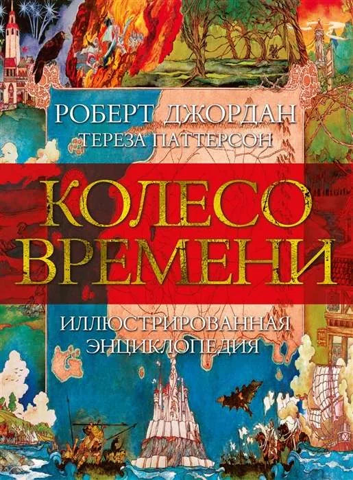 Иллюстрированная энциклопедия "Колесо Времени" от Sovabooks, изображение обложки книги с яркими иллюстрациями и названием