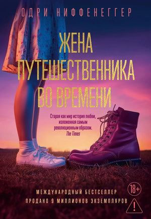 Обложка товара «Жена путешественника во времени», автор Ниффенеггер О., Sovabooks