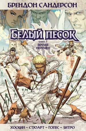 Обложка книги "Белый песок. Книга 1. Время перемен" Брендон Сандерсон, российские комиксы и графические романы Sovabooks