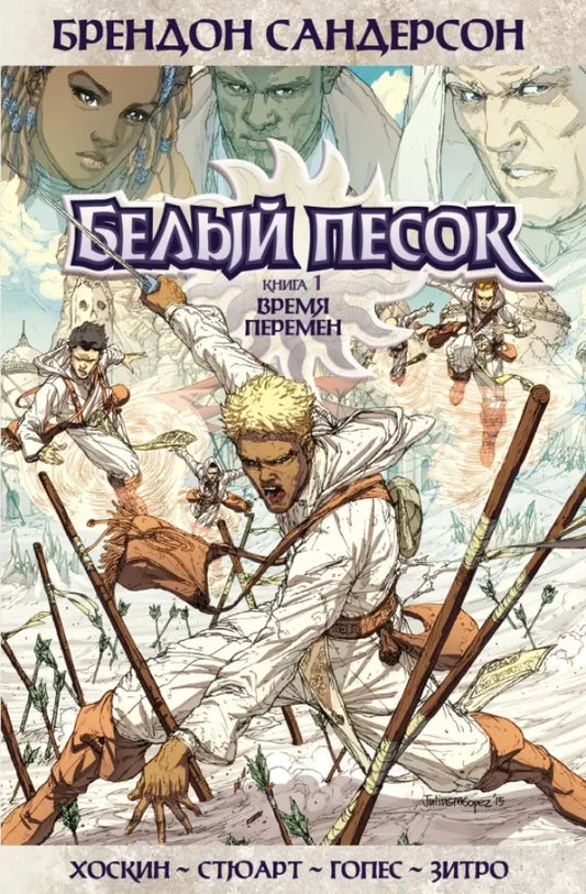 Белая книга "Время перемен" из серии "Белый песок" от Sovabooks, изображение обложки и ISBN 9785389211865.