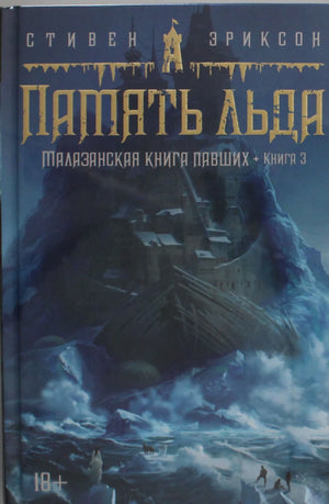 Обложка книги "Малазанская книга павших. Книга 3. Память льда" Эриксон С, фантастическая литература, Sovabooks