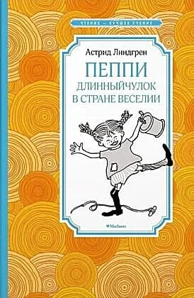 Обложка книги «Пеппи Длинныйчулок в стране Веселии» - Астрид Линдгрен