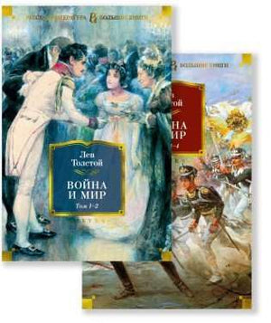 Две книги Льва Толстого "Война и мир" в русском издании Sovabooks, классика русской литературы с иллюстрациями.