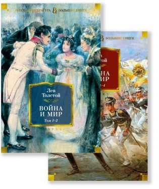 Книга "Война и мир" в 2-х книгах, художественные классики, с иллюстрациями, издание Sovabooks, русская художественная литература