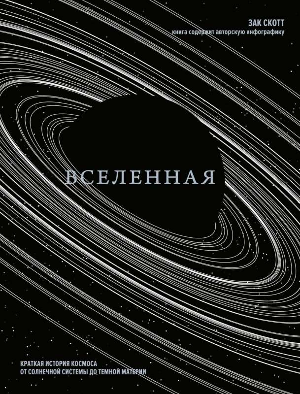 Книга "Вселенная. Краткая история космоса" Sovabooks, научное издание о солнечной системе и темной материи