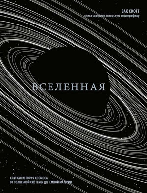 Книга "Вселенная. Краткая история космоса" Скотта З, научное издание по космосу и космологии, изображение обложки.