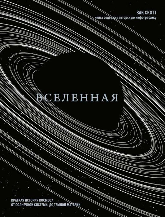 Книга "Вселенная. Краткая история космоса" Sovabooks, научное издание о солнечной системе и темной материи