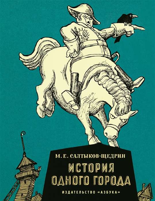 Обложка книги "История одного города" от Sovabooks, российская художественная классика, изображение на белом фоне.