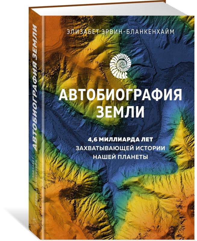 Обложка книги "Автобиография Земли" Sovabooks, роман о 4,6 миллиарда лет истории планеты, изображение 9785389218635.