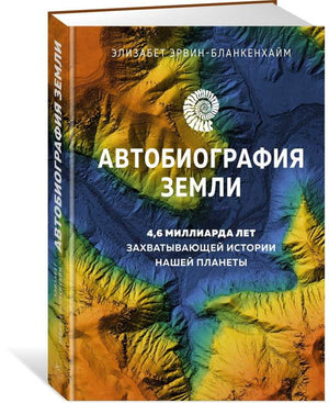 Книга "Автобиография Земли" Эрвина Бланкенхайма, русское художественное издание, изображение обложки и страницы.