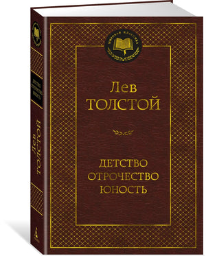 Детство. Отрочество. Юность (Лев Толстой) - обложка
