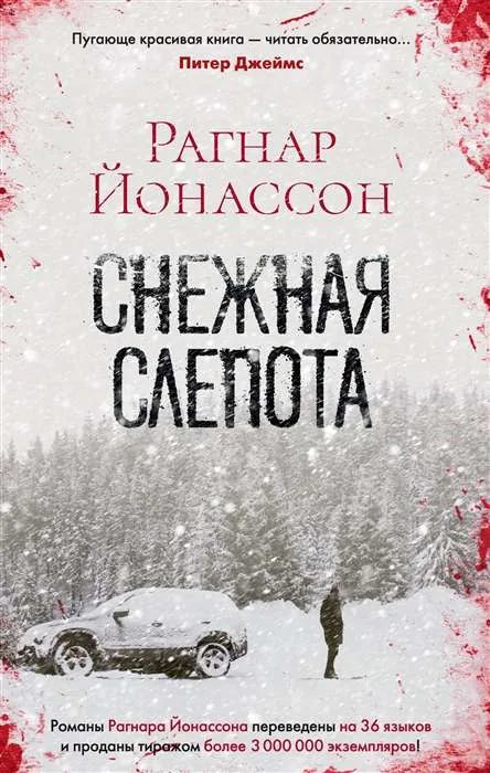 Снежная слепота (Рагнар Йонассон) - обложка