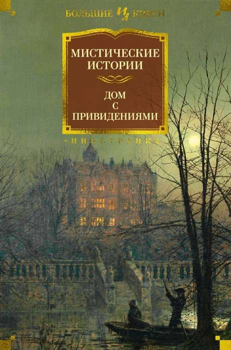 Мистические истории. Дом с привидениями (Чарльз Диккенс, Эдвард Фредерик Бенсон, Амброз Бирс и др.)