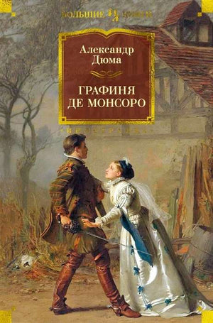 Русская книга классика "Графиня де Монсоро" с иллюстрациями, художественное издание Дюма А., Sovabooks.