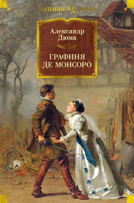 Графиня де Монсоро (с илл.) (Дюма А.)