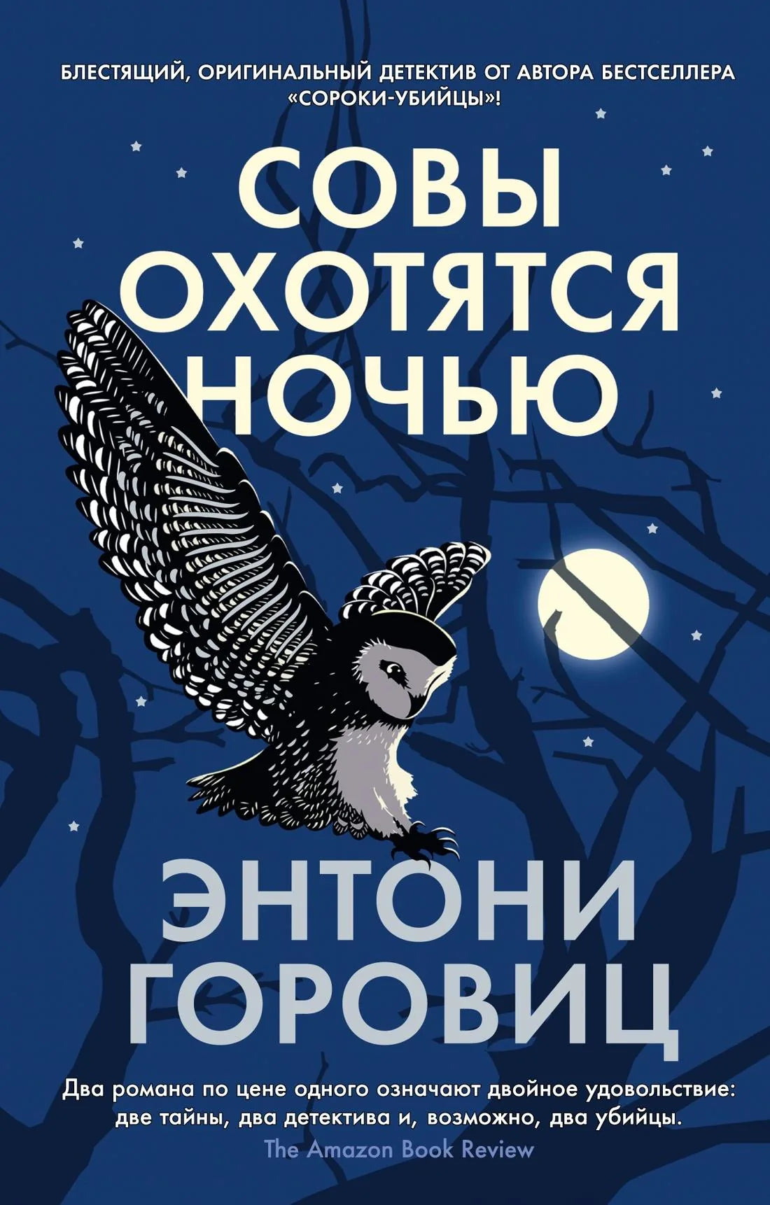 Книга «Совы охотятся ночью» — Горовиц Э., Азбука. 2023, мягкая обложка
