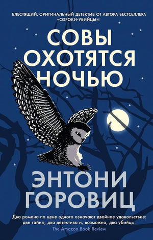Книга «Совы охотятся ночью» — Горовиц Э., Азбука. 2023, мягкая обложка