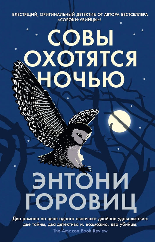 Книга «Совы охотятся ночью» — Горовиц Э., Азбука. 2023, мягкая обложка