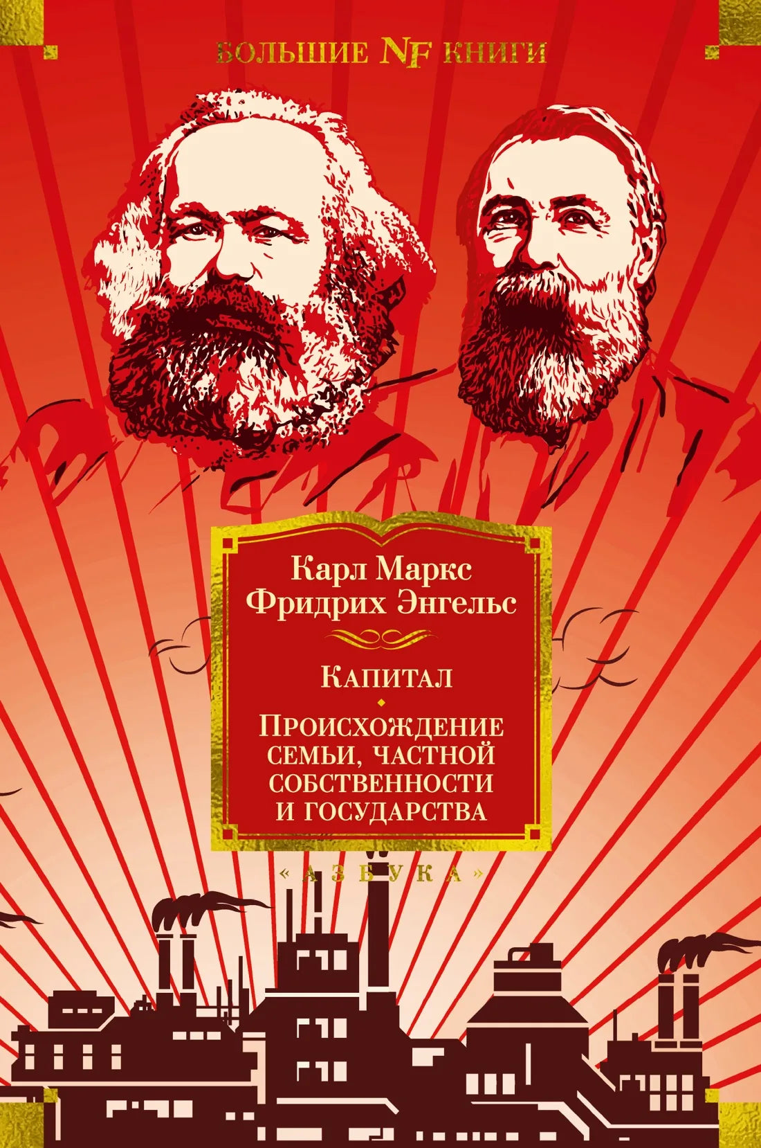 Книга "Капитал. Происхождение семьи, частной собственности и государства" от Sovabooks, изображение обложки, ISBN 9785389223349