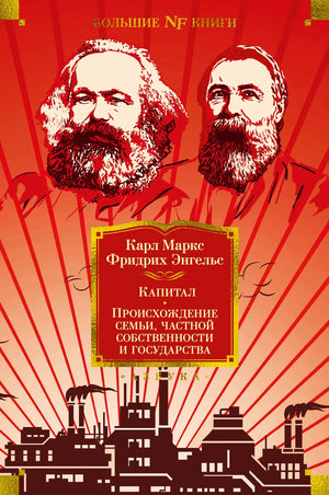 Книга "Капитал. Происхождение семьи, частной собственности и государства" Маркса и Энгельса, издана Sovabooks, обложка и ISBN 9785389223349