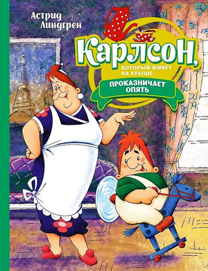 Книга «Карлсон, который живёт на крыше, проказничает опять», Астрид Линдгрен, Махаон. 2023, твердая обложка