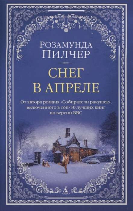 Снег в апреле (Пилчер Р.)
