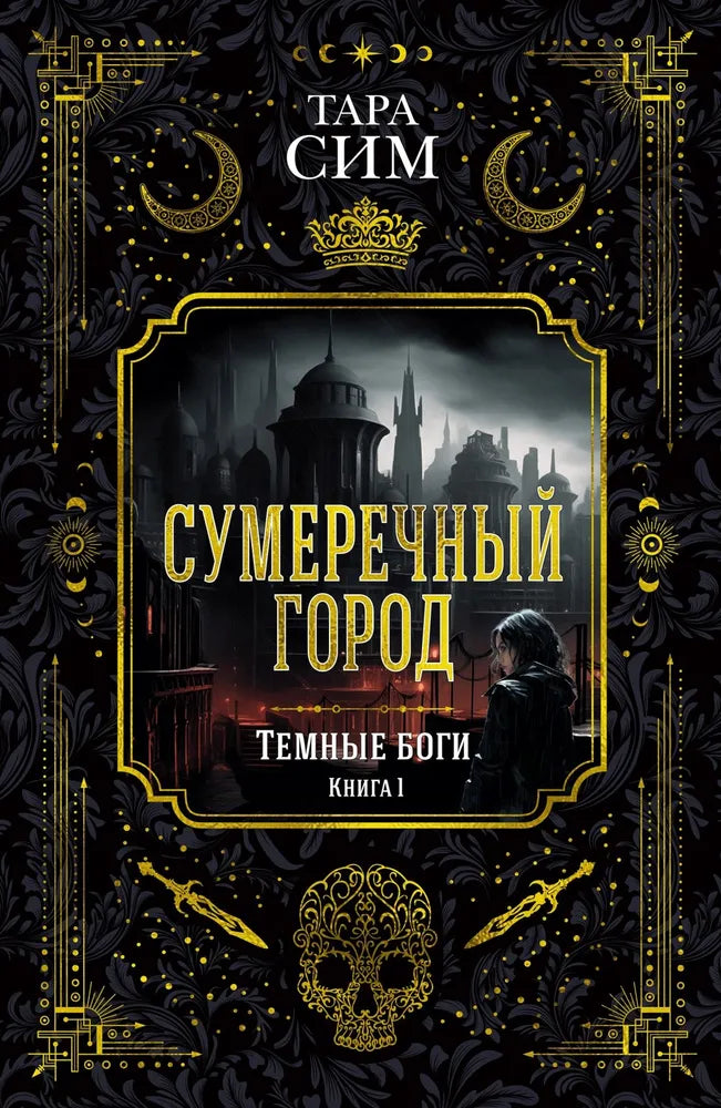 Темные боги. Книга 1. Сумеречный город — фантастическая книга Sovabooks о мистическом мире и приключениях героев.