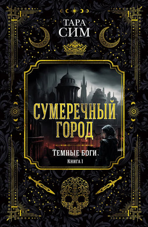 Обложка книги "Темные боги. Книга 1. Сумеречный город" Сим Т, фантастическая литература, издание Sovabooks.