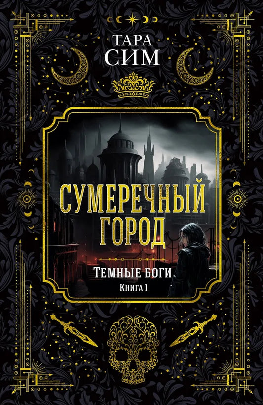 Темные боги. Книга 1. Сумеречный город — фантастическая книга Sovabooks о мистическом мире и приключениях героев.