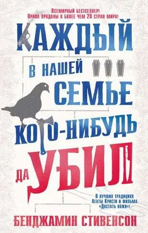 Книга «Каждый в нашей семье кого-нибудь да убил», Бенджамин Стивенсон, Азбука. 2024, мягкая обложка