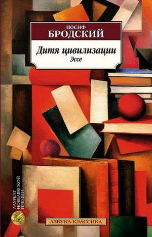 Обложка книги "Дитя цивилизации. Эссе" — русская художественная классика от Sovabooks, изображение с ISBN 9785389231528.