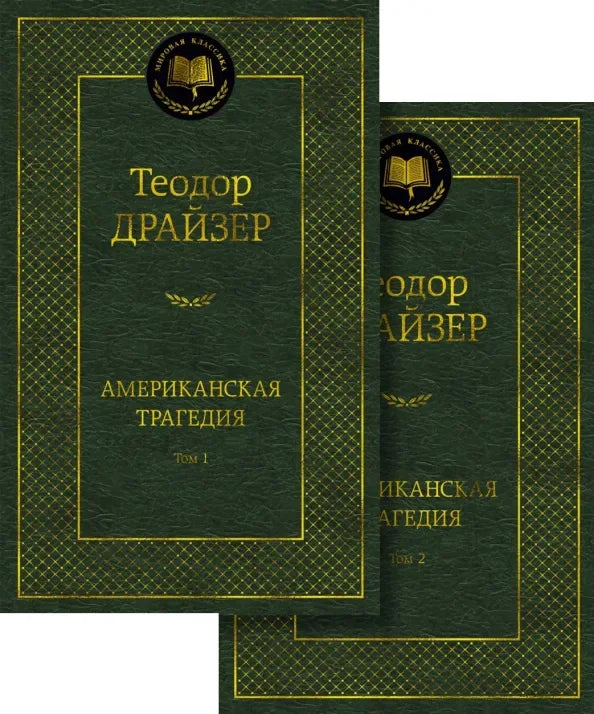 Американская трагедия (в 2-х томах) (Теодор Драйзер) - обложка
