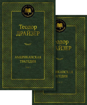 Американская трагедия (в 2-х томах) (Теодор Драйзер) - обложка