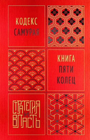 Книга "Кодекс самурая. Книга пяти колец" на русском языке, философия, издание Sovabooks, изображение обложки.